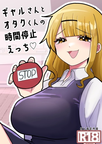 ギャルさんとオタクくんの時間停止えっち cover