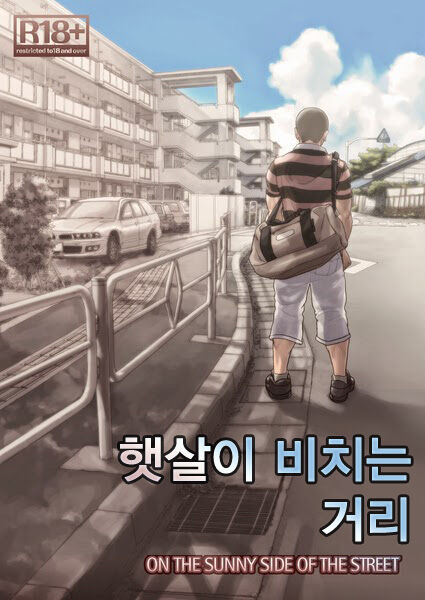 Hi no Ataru Oodoori | On The Sunny Side of the Street - 햇살이 비치는 거리 page 1 full