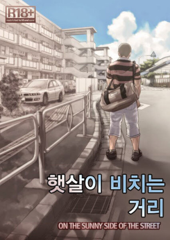 Hi no Ataru Oodoori | On The Sunny Side of the Street - 햇살이 비치는 거리 cover