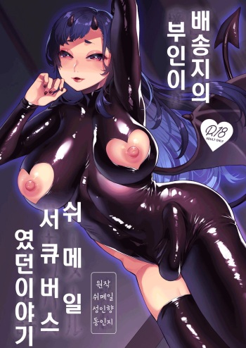 Haitatsusaki no Oku-san ga Shemale Succubus Datta Hanashi | 배송지의 부인이 쉬메일 서큐버스였던 이야기 cover