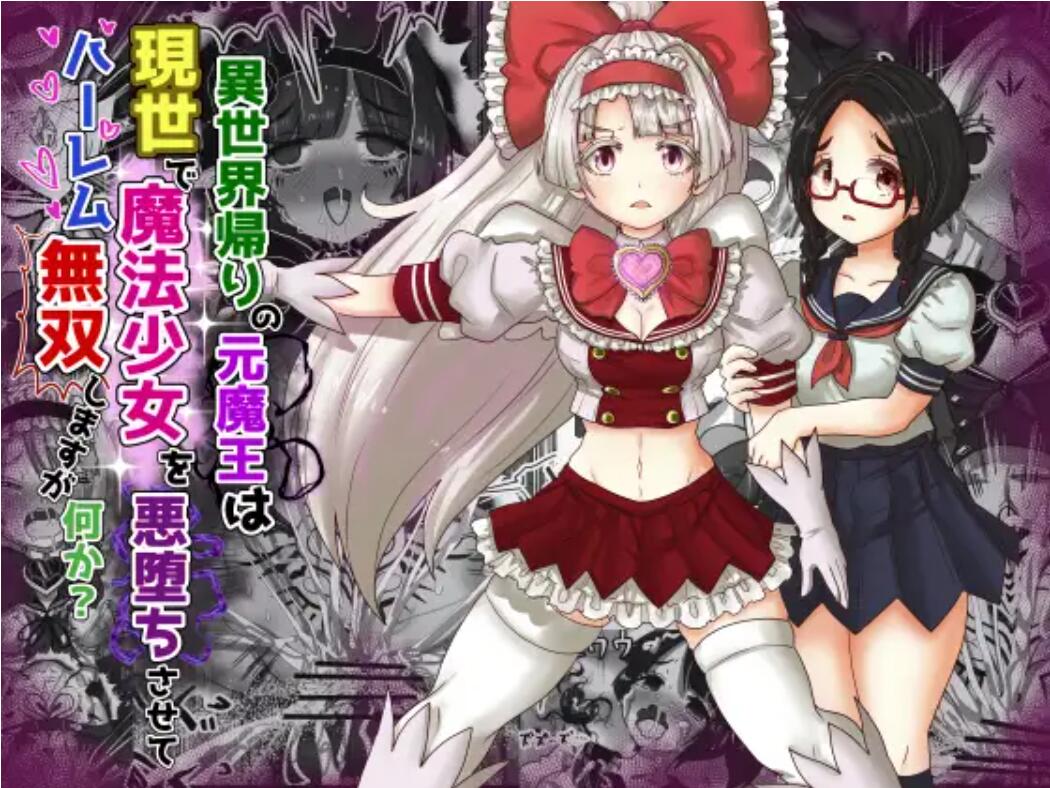 Isekai Kaeri no Moto Maou wa Gense de Mahou Shoujo o Akuochi sasete Harem Musou shimasu ga Nani ka? page 1 full