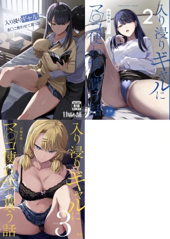 Iribitari Gal ni Manko Tsukawasete Morau Hanashi 1 - 3 | The Gyaru I Hang Out with Lets Me Use Her Pussy 1 - 3 cover