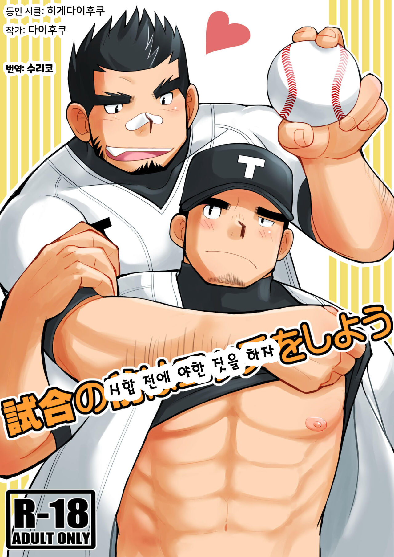 Shiai no Mae wa Ecchi o Shiyou | 시합 전에 야한 짓을 하자 page 1 full
