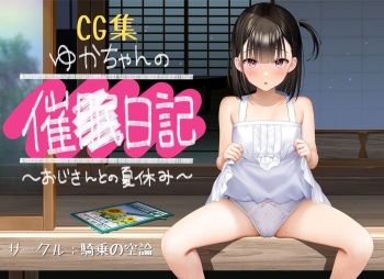 ゆかちゃんのurge◯ diary cover