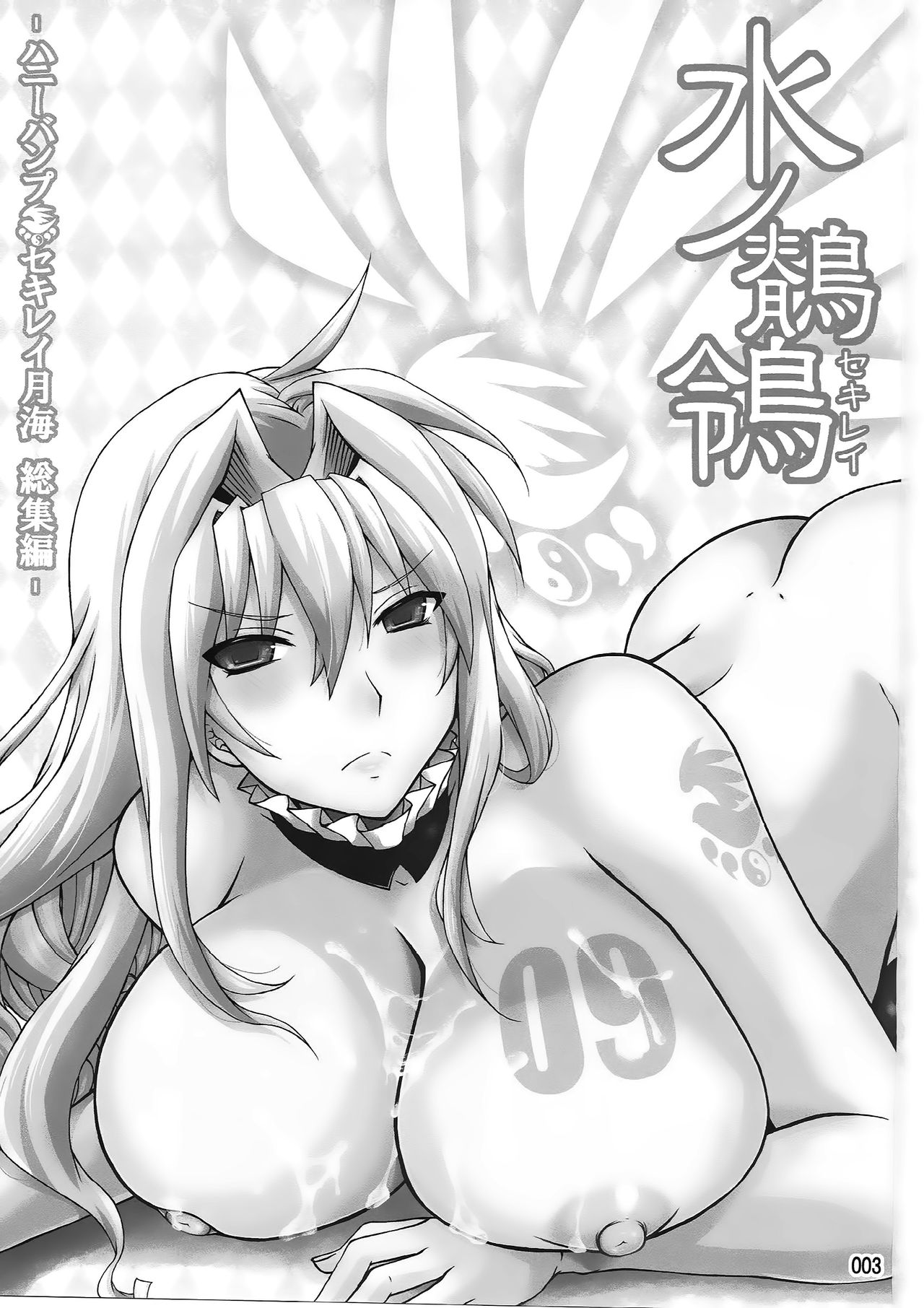 Mizu no Sekirei -Honey Bump Sekirei Tsukiumi Soushuuhen- page 2 full