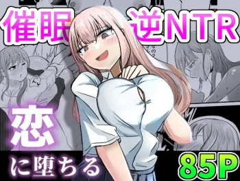 Taisetsu na Osananajimi o Uragitte Waruui Onnanoko ni Koishite shimau Hanashi  | 소꿉친구를 배반하고 나쁜 여자아이와 사랑하는 이야기 cover