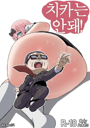 Chika wa Dame! | 치카는 안돼! cover