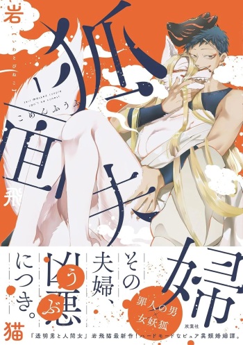 Fox-faced Couple Komen Fuufu 狐面夫婦 Ch. 1-8 cover