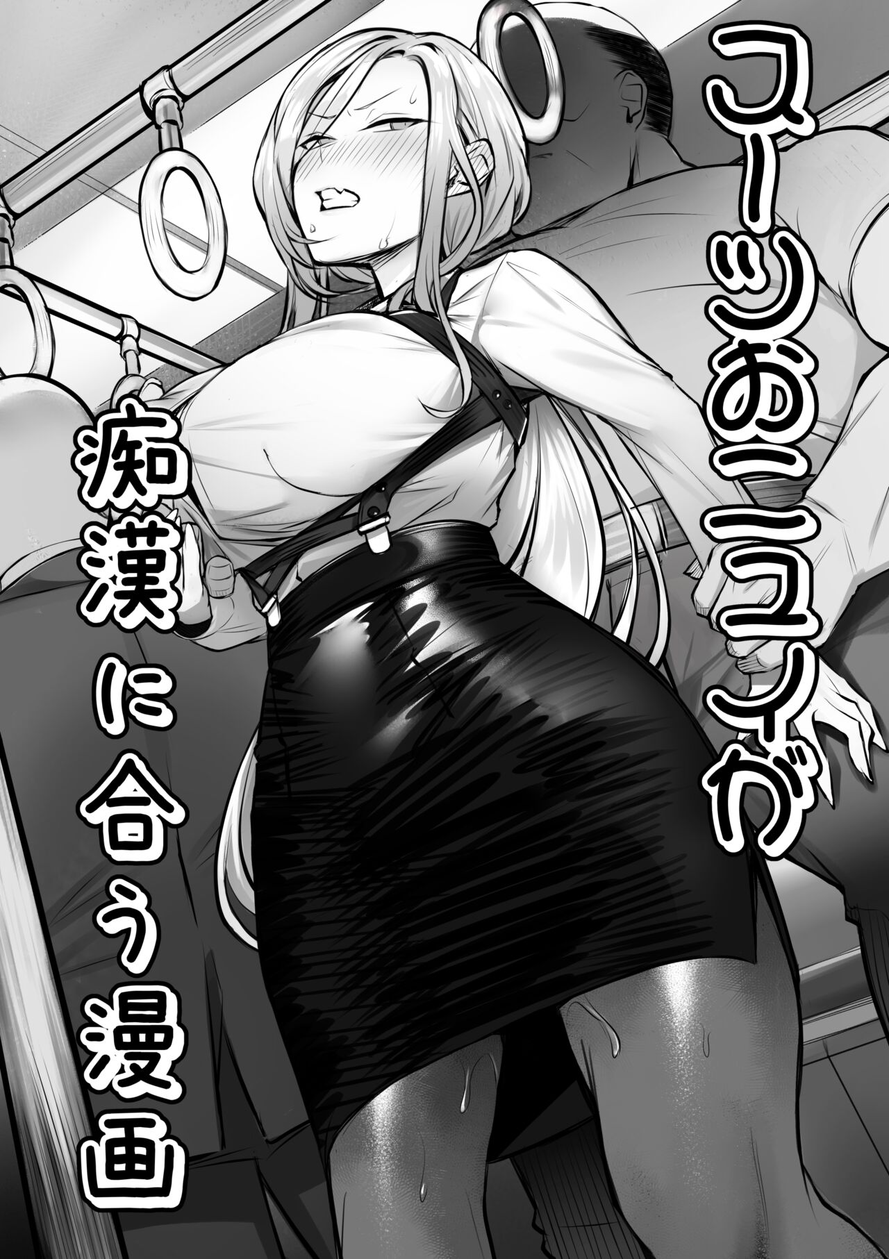 Suit ONiu ga Chikan ni Au Manga page 1 full