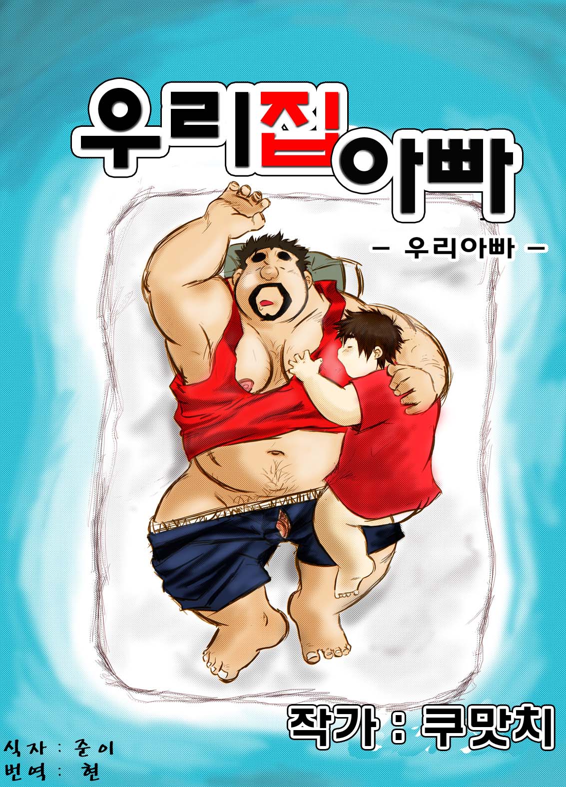 Uchi no Tou-chan 1-11 | 우리 집 아빠 1화 ~ 11화 page 1 full