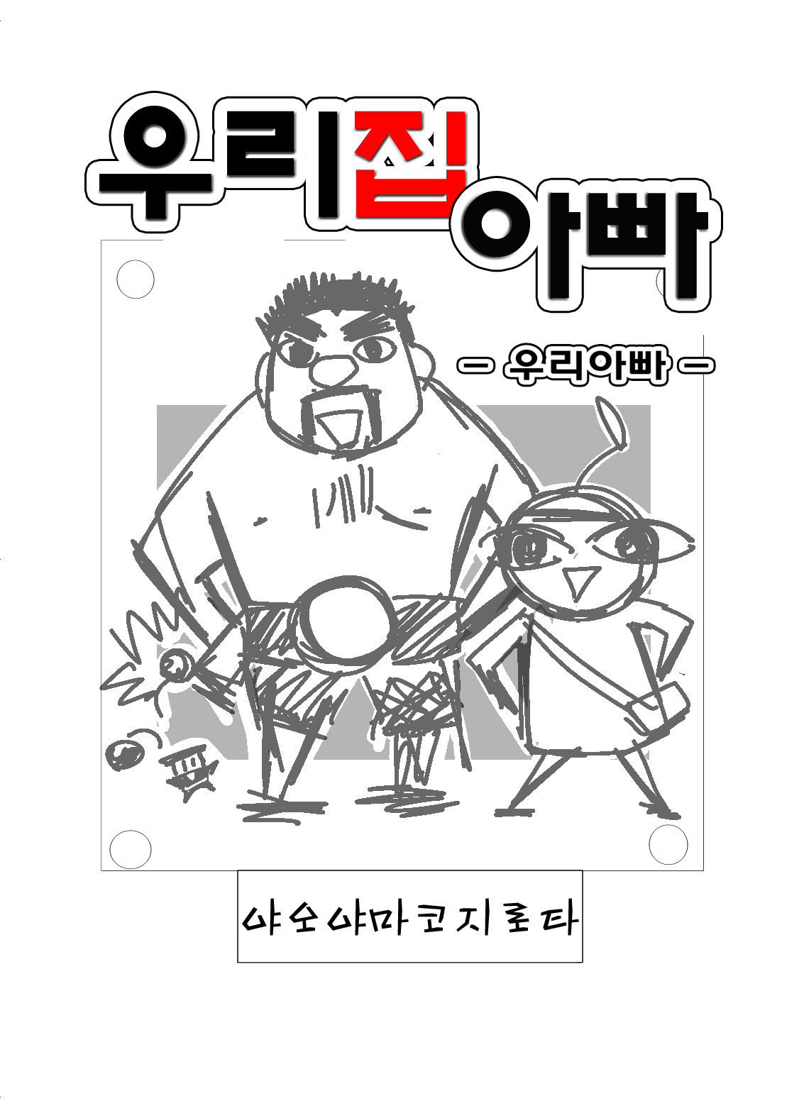 Uchi no Tou-chan 1-11 | 우리 집 아빠 1화 ~ 11화 page 2 full