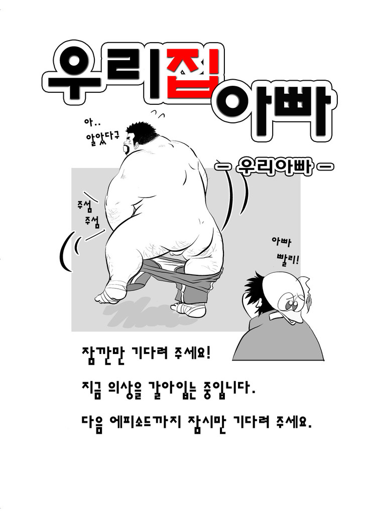 Uchi no Tou-chan 1-11 | 우리 집 아빠 1화 ~ 11화 page 8 full