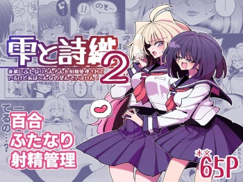 Shizuku to Shiori-Senpai ga Akuochi Futanari Kaizou Sareta node Watashi ga Shasei o Kanri Shimasu!- 2 | Shizuku &amp; Shiori ~It's Up to Me To Service Futanari-modified Senpai!~ 2 cover