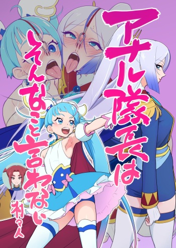 アナル隊長はそんなこと言わない cover