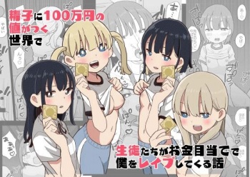 Seishi ni 100-man Yen no Ne ga Tsuku Sekai de Seito-tachi ga Okane Meate de Boku o Rape Shite Kuru Hanashi cover
