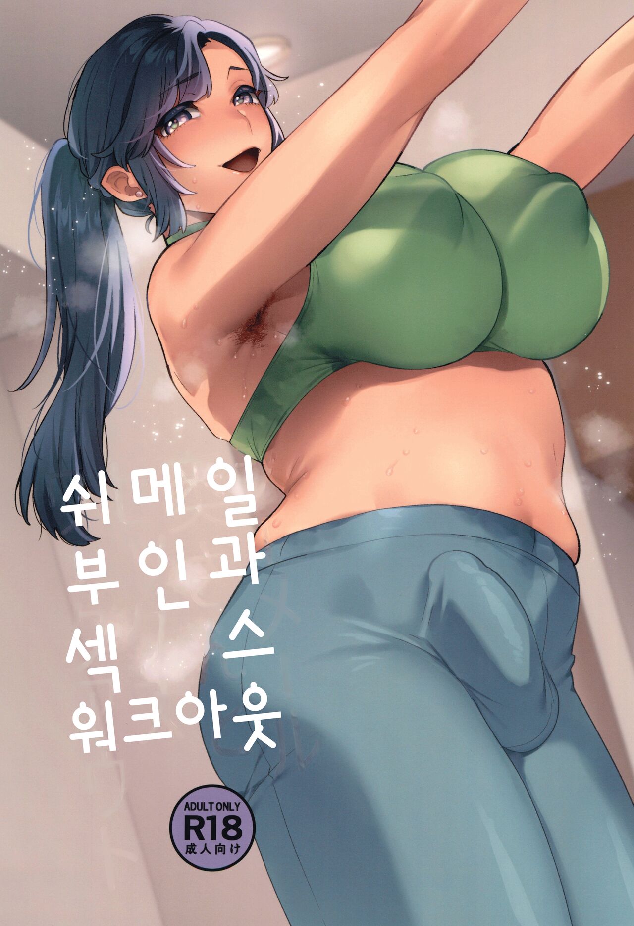 Shemale Oku-san to Sex Workout | 쉬메일 부인과 섹스 워크아웃 page 1 full