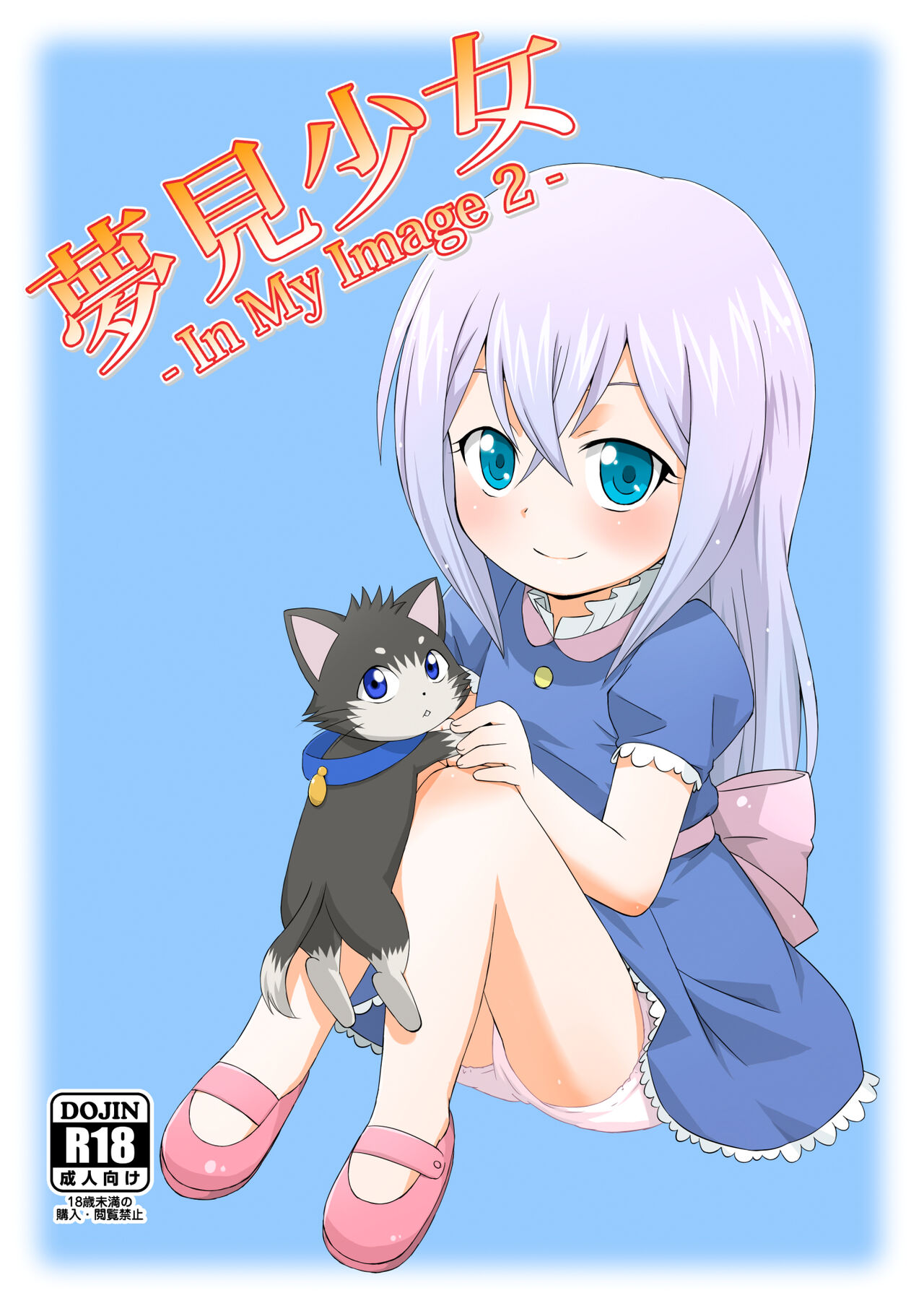 Yumemi Shoujo -InMyImage2- page 1 full