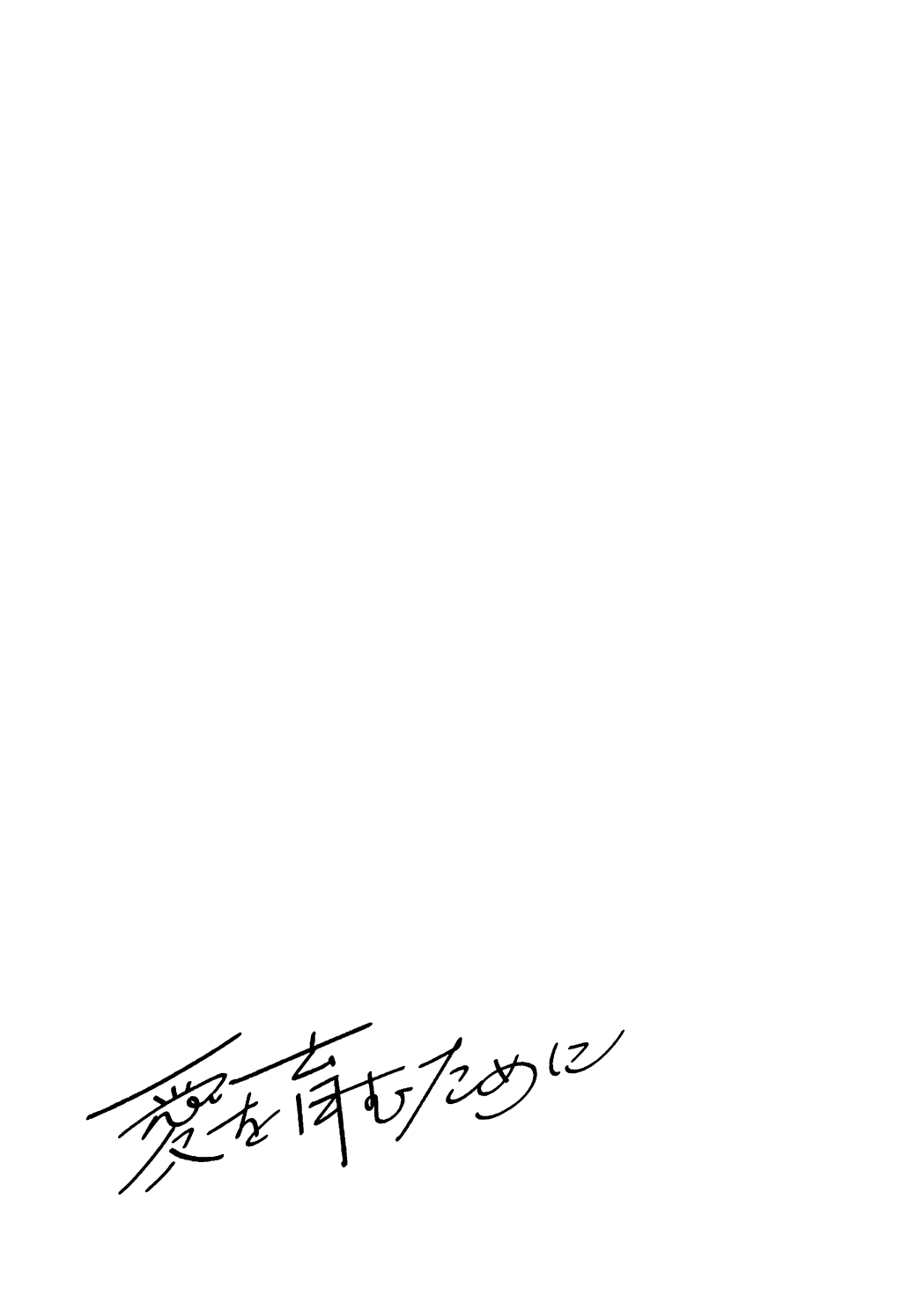 愛を育むために page 5 full