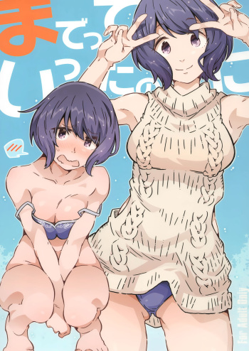 までっていったのにっ cover