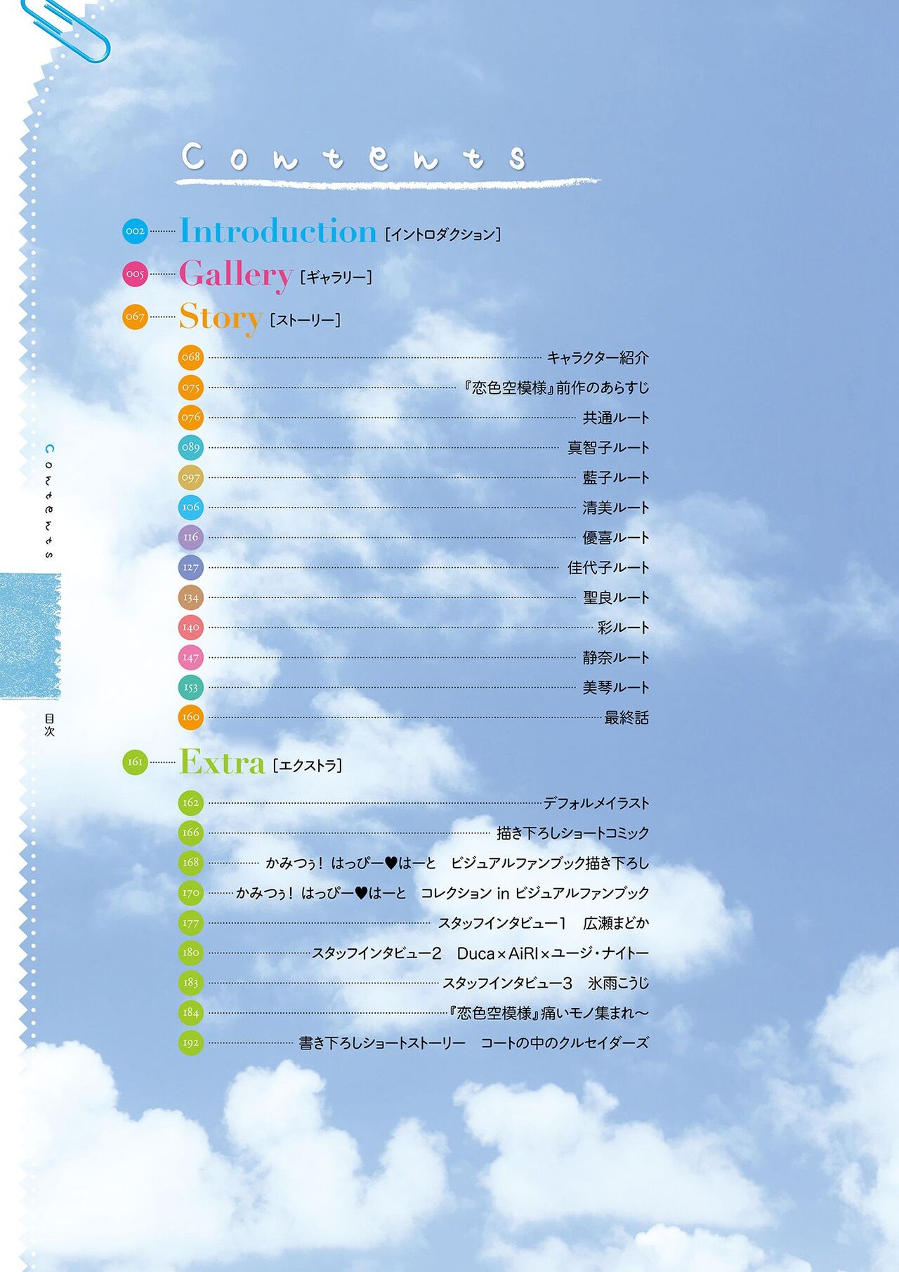 Koiiro Soramoyou after happiness and extra hearts VISUAL FANBOOK page 5 full