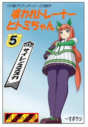 Kuware Trainer Hitomi-chan 5 Silence Suzuka cover