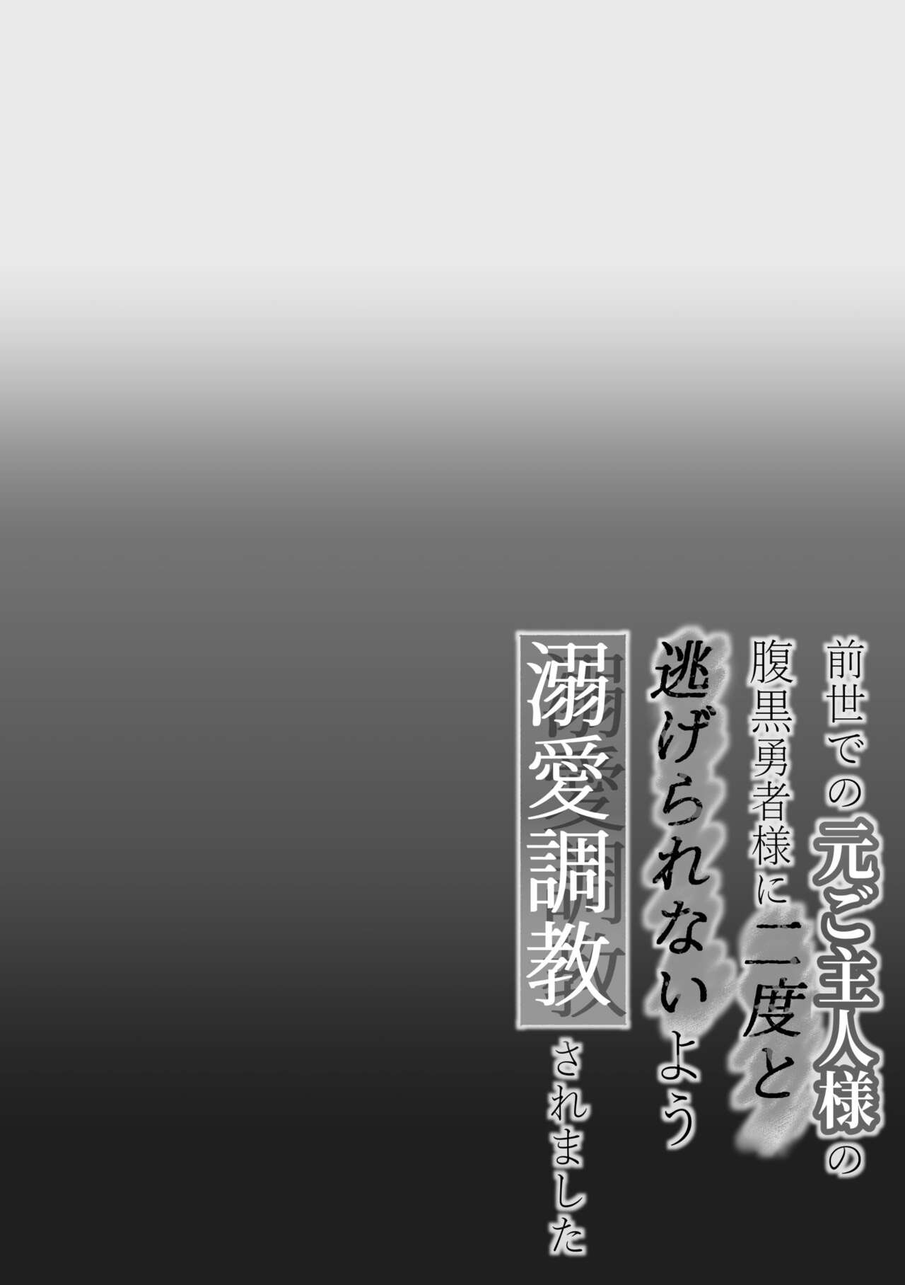 Zensei de no Moto Goshujin-sama no Haraguro Yuusha-sama ni Nido to Nigerarenai you Dekiai Choukyou Saremashita page 2 full