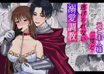Zensei de no Moto Goshujin-sama no Haraguro Yuusha-sama ni Nido to Nigerarenai you Dekiai Choukyou Saremashita cover
