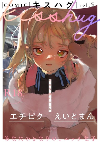 COMIC kisshug vol.5 cover