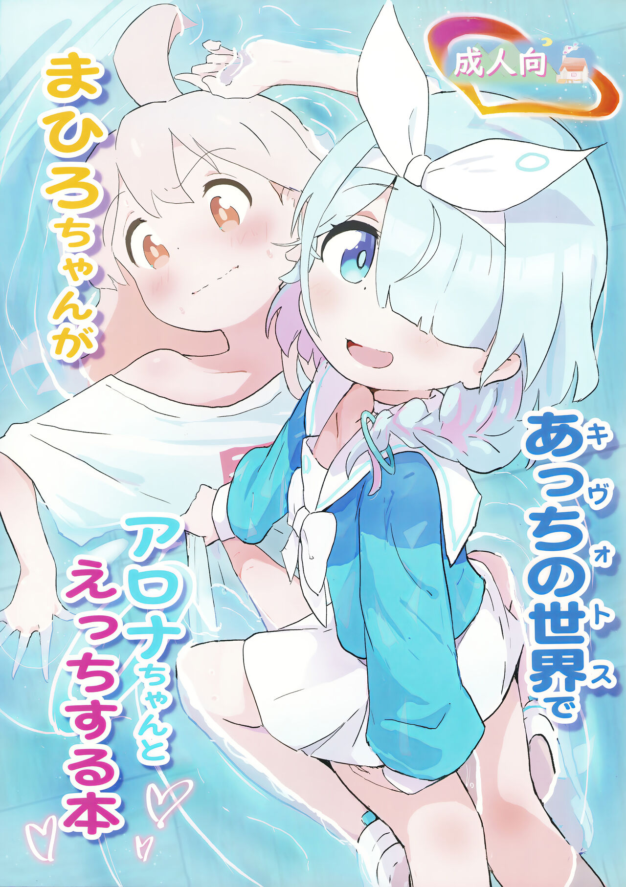 まひろちゃんがあっちの世界でアロナちゃんとえっちする本 page 1 full
