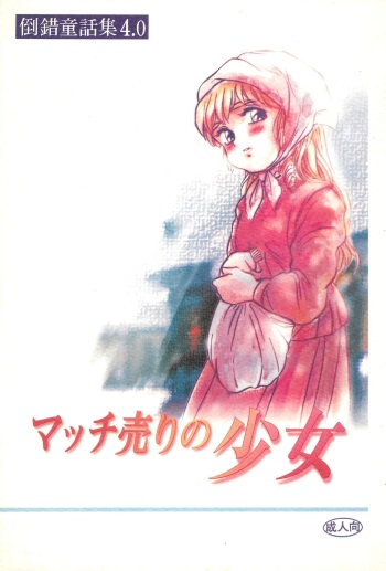 Tousaku Douwa-shuu 4.0 Match Uri no Shoujo cover