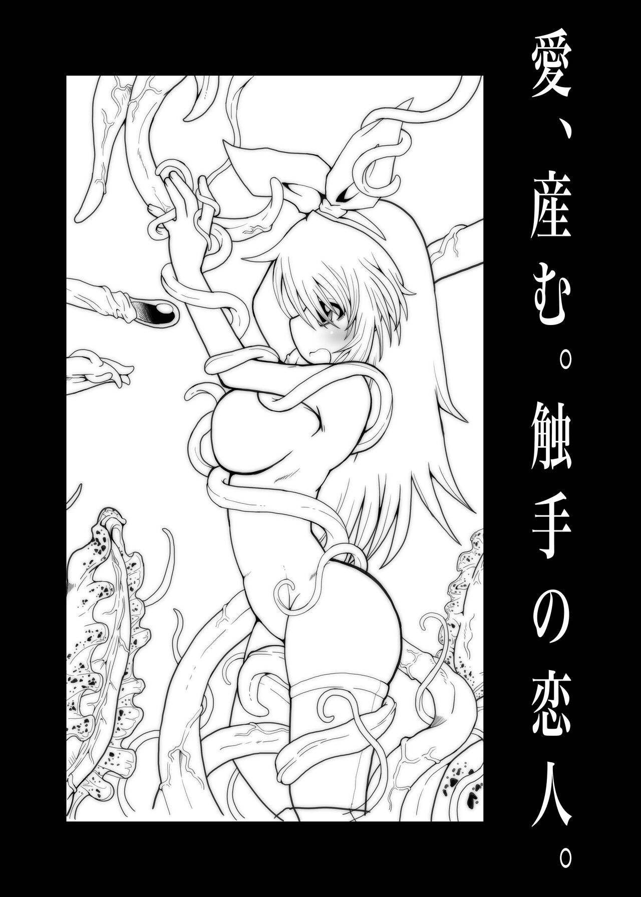 触手斡旋少女 愛、触手の恋人 page 4 full