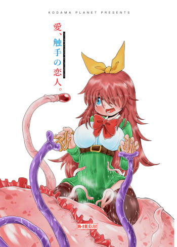 触手斡旋少女 愛、触手の恋人 cover