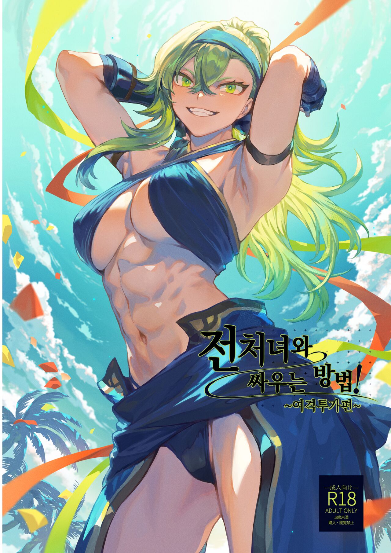 Ikusa Otome to Ikusa Goto! ~Onna Kakutouka Hen~ | 전처녀와 싸우는 방법! ~여격투가 편~ page 1 full