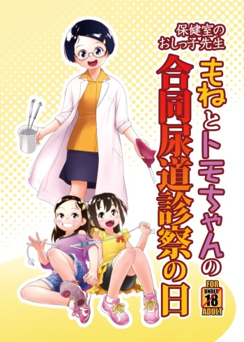 もねとトモちゃんの合同尿道診察の日 cover