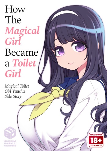 Kanojo ga Benjo ni Natta Wake - Mahou Shoujo Yuusha-chan Gaiden | How The Magical Girl Became a Toilet Girl - Magical Toilet Girl Yuusha Side Story cover