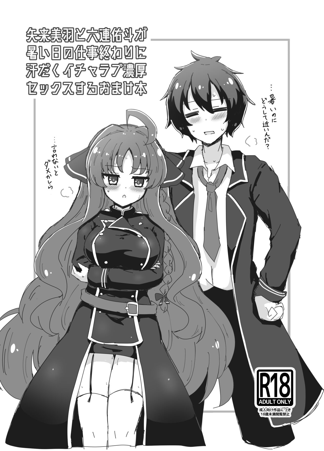 Yarai Miu to Mutsura Yuuto ga Atsui Hi no Shigoto Owari ni Asedaku Icharabu Noukou Sekkusu Suru Omake Hon page 1 full
