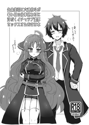 Yarai Miu to Mutsura Yuuto ga Atsui Hi no Shigoto Owari ni Asedaku Icharabu Noukou Sekkusu Suru Omake Hon cover