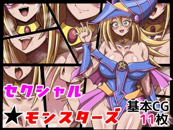 セクシャル★モンスターズ cover