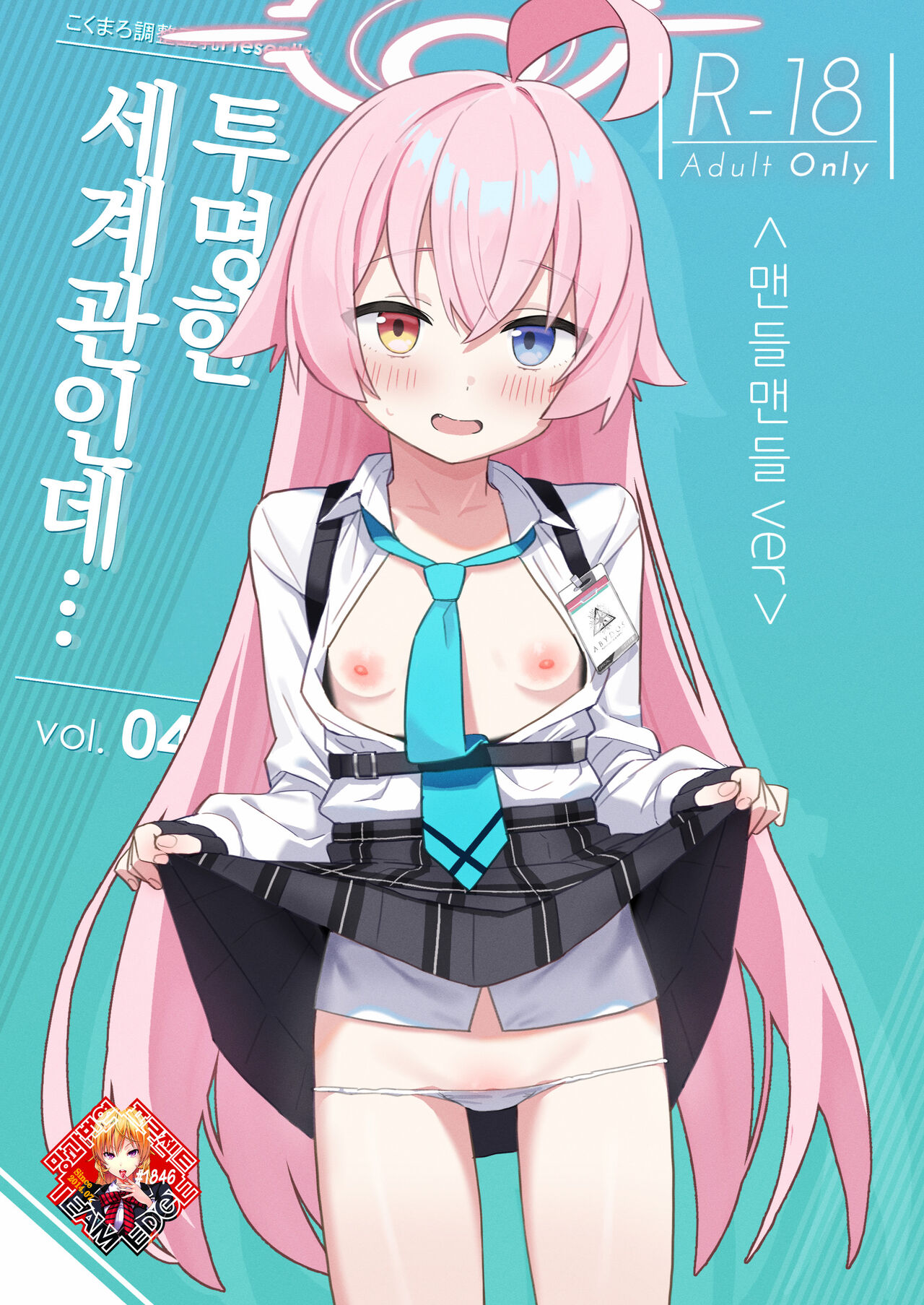 Sukitooru You na Sekaikan nanoni... Vol. 04 "Tsurutsuru ver" | 투명한 세계관인데... Vol.04 <맨들맨들 ver> page 1 full