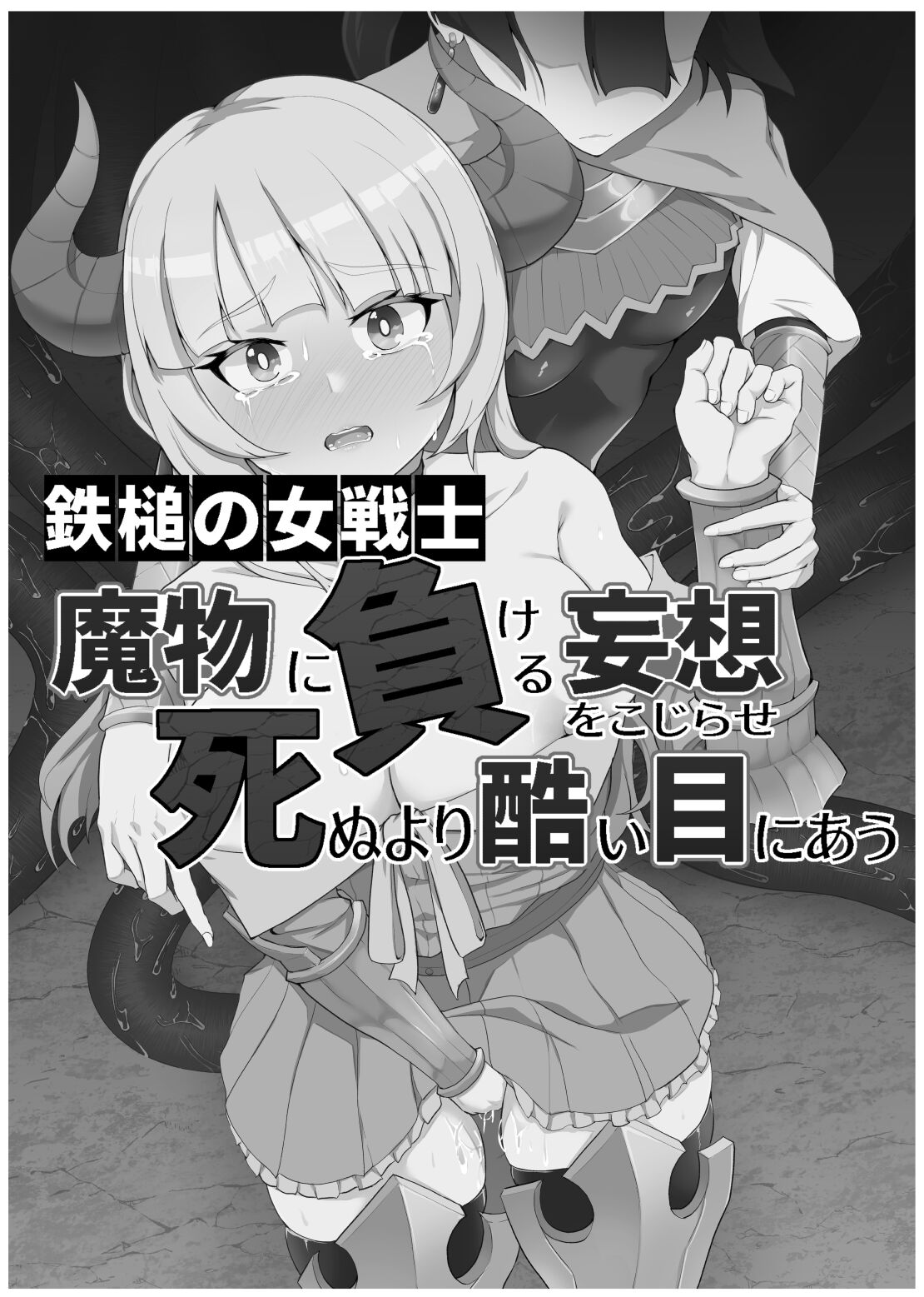 Tettsui no Onna Senshi, Mamono ni Makete Okasareru Mousou o Kojirase Shinu yori Hidoi Me ni Au | 철퇴의 여전사 마물에 패배하는 망상을 하다 죽음보다 심한 꼴을 당하다 page 3 full