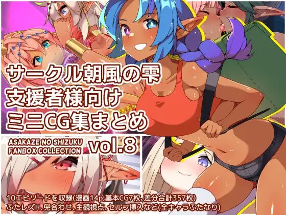 【 asakaze no sizuku】 sa-kuru asakaze no sizuku siensya sama mu ke miniCG syuu matomevol.8 page 1 full