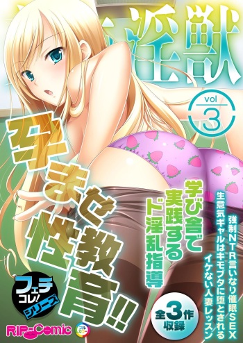 美女と淫獣 vol.3 ～孕ませ性教育！！学び舎で実践するド淫乱指導～【フェチコレ！シリーズ】 cover