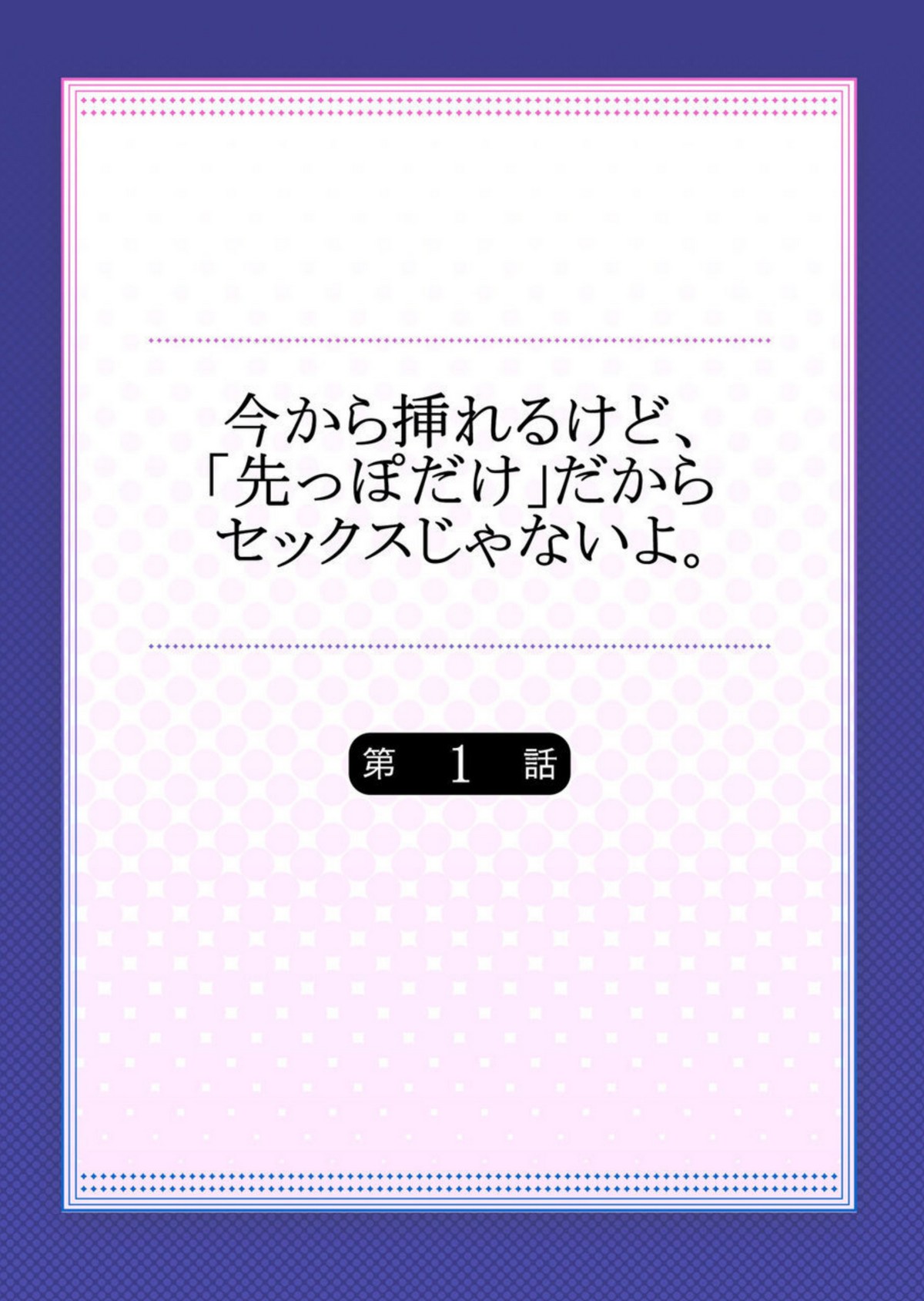 Ima Kara Irerukedo, "Sakippo Dake" Dakara Sex Janai Yo. 1 page 2 full