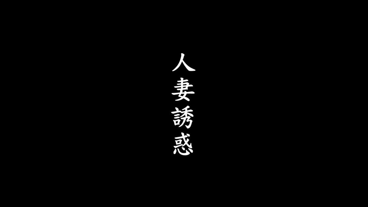 人妻诱惑 1-7 page 1 full