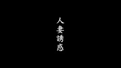 人妻诱惑 1-7