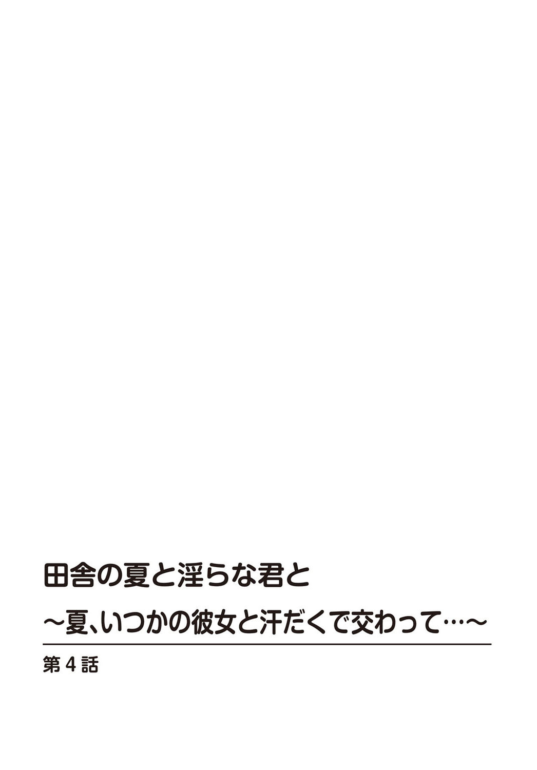 Inaka no Natsu to Midarana Kimi to ~ Natsu, Itsuka no Kanojo to Asedaku de Majiwatte… ~ 4 page 2 full