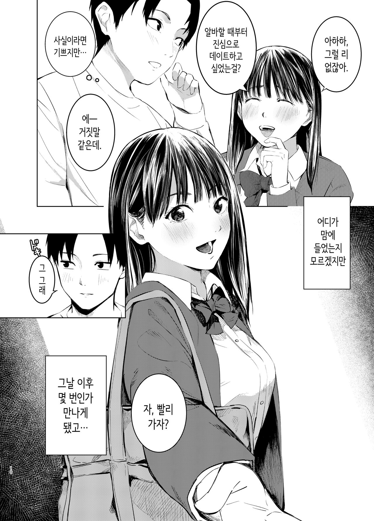 Konbini Tenin ni Nanpa Sareru hanashi | 편의점 점원에게 헌팅당하는 이야기 page 10 full