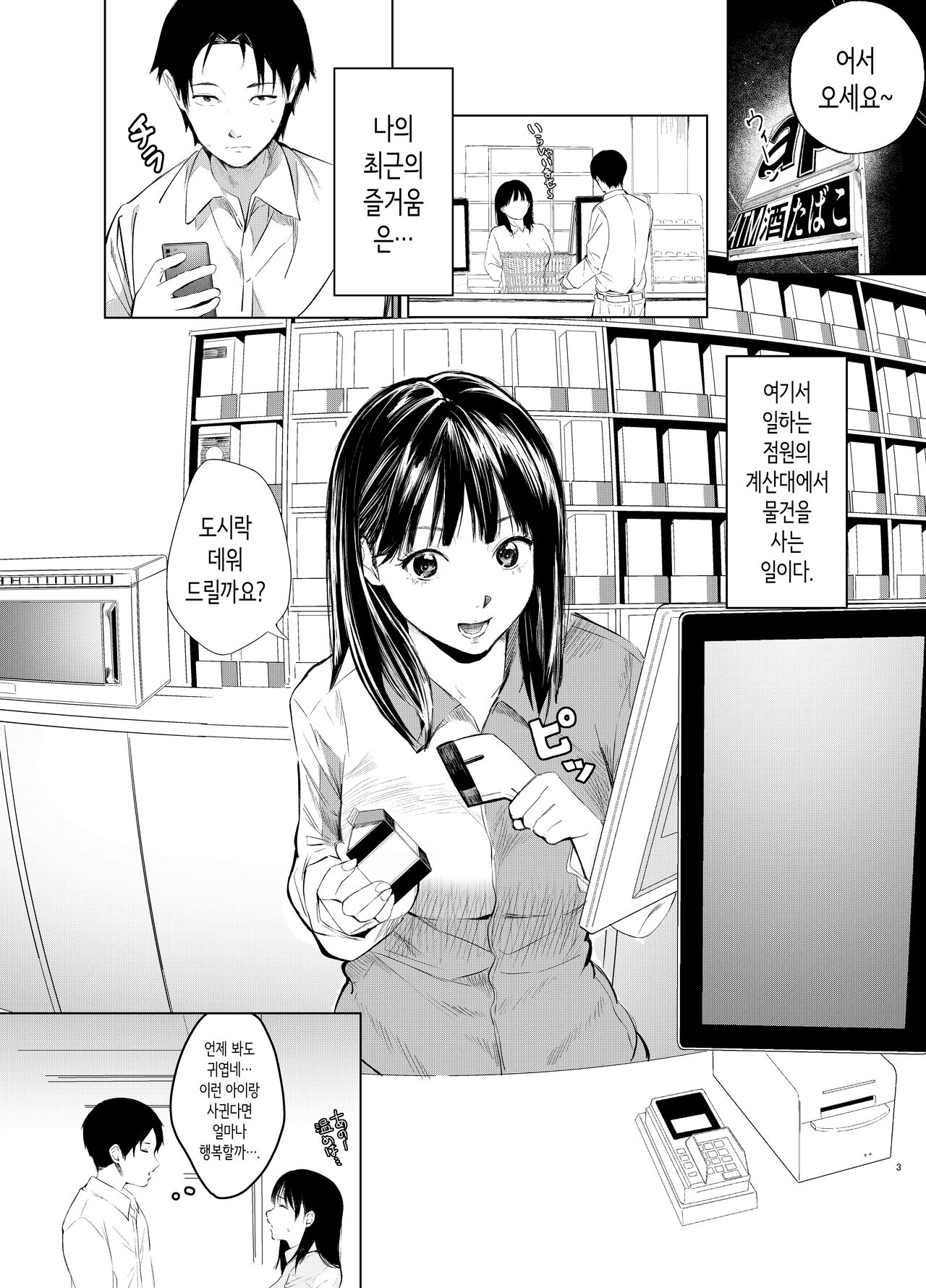 Konbini Tenin ni Nanpa Sareru hanashi | 편의점 점원에게 헌팅당하는 이야기 page 3 full
