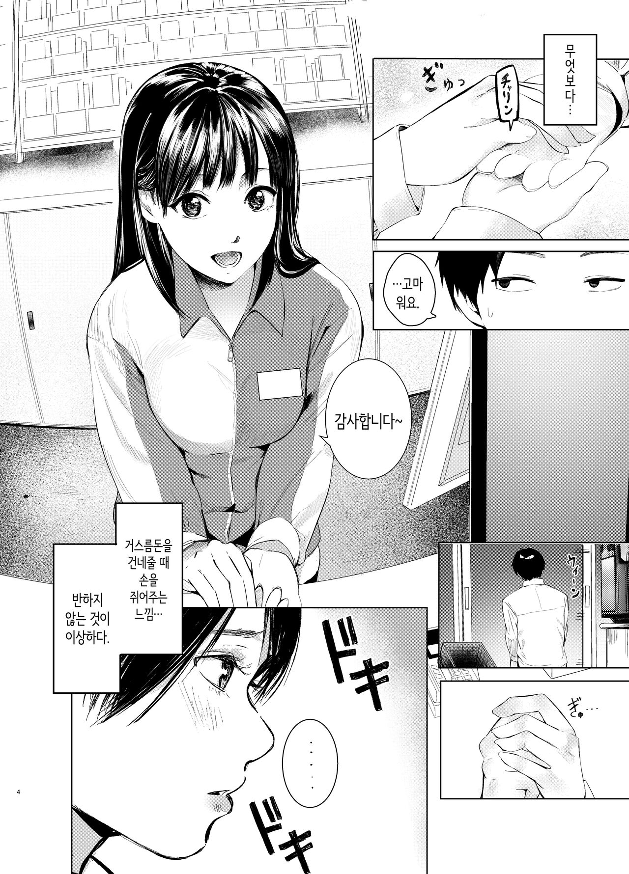 Konbini Tenin ni Nanpa Sareru hanashi | 편의점 점원에게 헌팅당하는 이야기 page 4 full