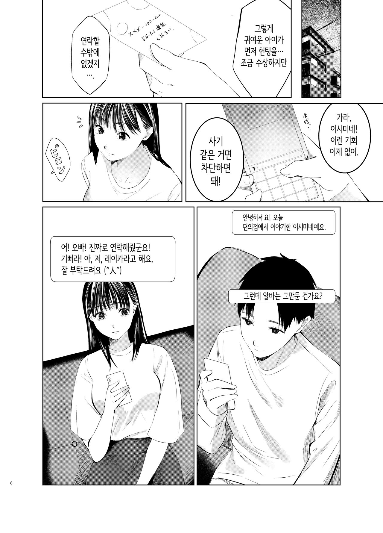 Konbini Tenin ni Nanpa Sareru hanashi | 편의점 점원에게 헌팅당하는 이야기 page 8 full